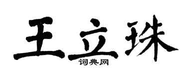 翁闓運王立珠楷書個性簽名怎么寫