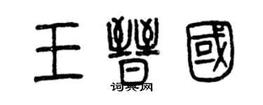 曾慶福王晉國篆書個性簽名怎么寫