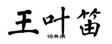 翁闓運王葉笛楷書個性簽名怎么寫