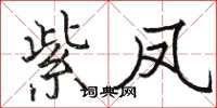 駱恆光紫鳳楷書怎么寫