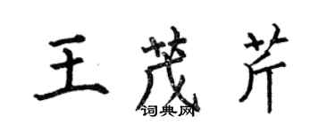 何伯昌王茂芹楷書個性簽名怎么寫