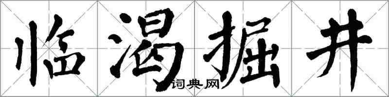 翁闓運臨渴掘井楷書怎么寫