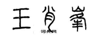 曾慶福王肖峰篆書個性簽名怎么寫