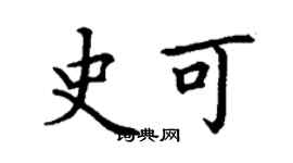 丁謙史可楷書個性簽名怎么寫