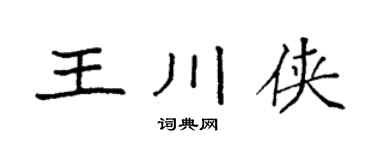 袁強王川俠楷書個性簽名怎么寫