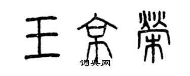 曾慶福王京榮篆書個性簽名怎么寫