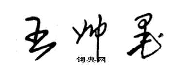 朱錫榮王帥墨草書個性簽名怎么寫