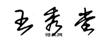 朱錫榮王秀堂草書個性簽名怎么寫