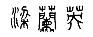 曾慶福梁蘭英篆書個性簽名怎么寫