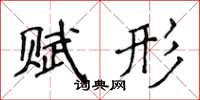 侯登峰賦形楷書怎么寫