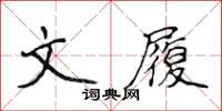 侯登峰文履楷書怎么寫