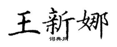 丁謙王新娜楷書個性簽名怎么寫