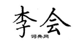 丁謙李會楷書個性簽名怎么寫
