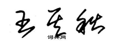 朱錫榮王其秋草書個性簽名怎么寫