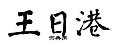 翁闓運王日港楷書個性簽名怎么寫