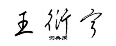 梁錦英王衍寧草書個性簽名怎么寫