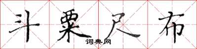 黃華生斗粟尺布楷書怎么寫