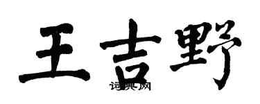 翁闓運王吉野楷書個性簽名怎么寫