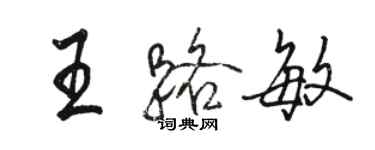 駱恆光王路敏行書個性簽名怎么寫