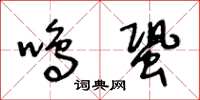 王冬齡鳴蛩草書怎么寫