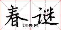 周炳元春謎楷書怎么寫