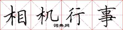 田英章相機行事楷書怎么寫