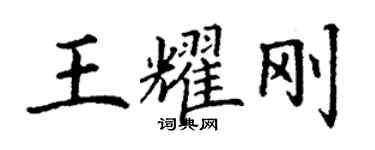 丁謙王耀剛楷書個性簽名怎么寫