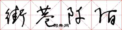 王冬齡街巷阡陌草書怎么寫