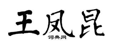 翁闓運王鳳昆楷書個性簽名怎么寫