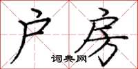 龐中華戶房楷書怎么寫