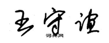 朱錫榮王守誼草書個性簽名怎么寫