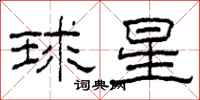 柯春海球星隸書怎么寫