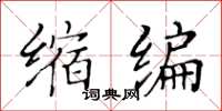 黃華生縮編楷書怎么寫