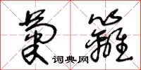 王冬齡菊籬草書怎么寫