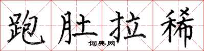 何伯昌跑肚拉稀楷書怎么寫