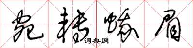 王冬齡宛轉蛾眉草書怎么寫