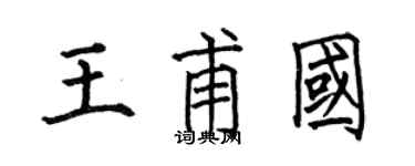 何伯昌王甫國楷書個性簽名怎么寫