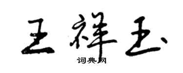 曾慶福王祥玉行書個性簽名怎么寫