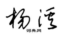 朱錫榮楊溪草書個性簽名怎么寫