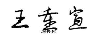 曾慶福王重宣行書個性簽名怎么寫