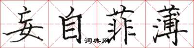 駱恆光妄自菲薄楷書怎么寫