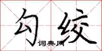 荊霄鵬勾絞楷書怎么寫