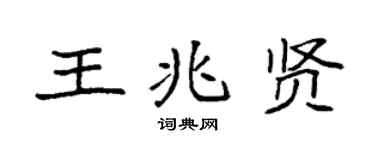 袁強王兆賢楷書個性簽名怎么寫