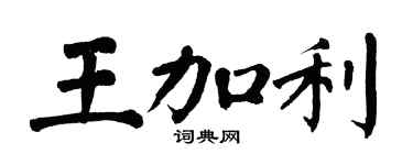 翁闓運王加利楷書個性簽名怎么寫