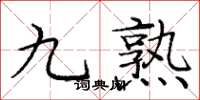 龐中華九熟楷書怎么寫