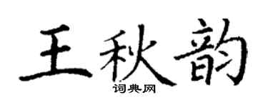丁謙王秋韻楷書個性簽名怎么寫