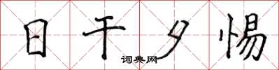 侯登峰日乾夕惕楷書怎么寫