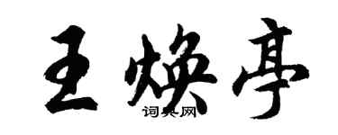 胡問遂王煥亭行書個性簽名怎么寫