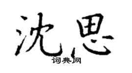 丁謙沈思楷書個性簽名怎么寫