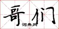 周炳元哥們楷書怎么寫